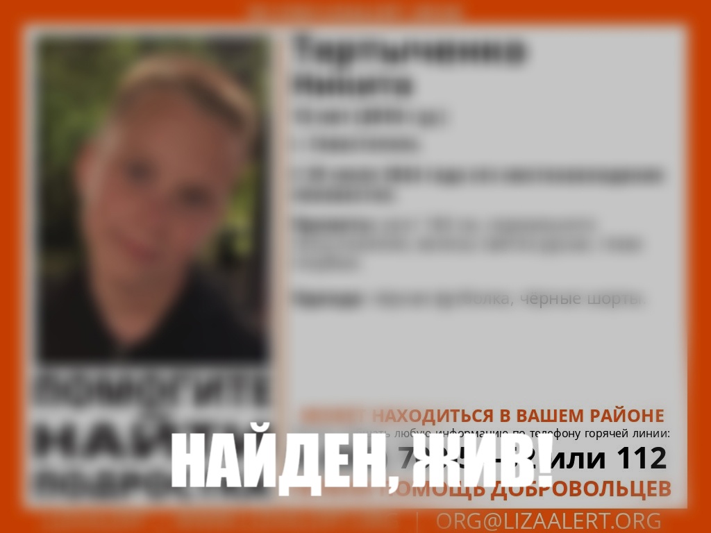 Пропавший в Севастополе подросток найден