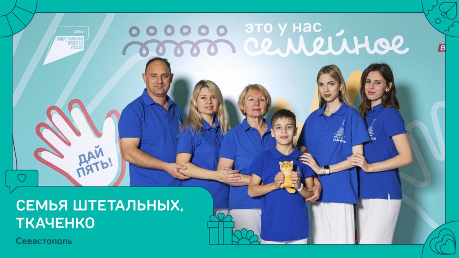 Семья из Севастополя получила пять миллионов рублей на конкурсе «Это у нас семейное»