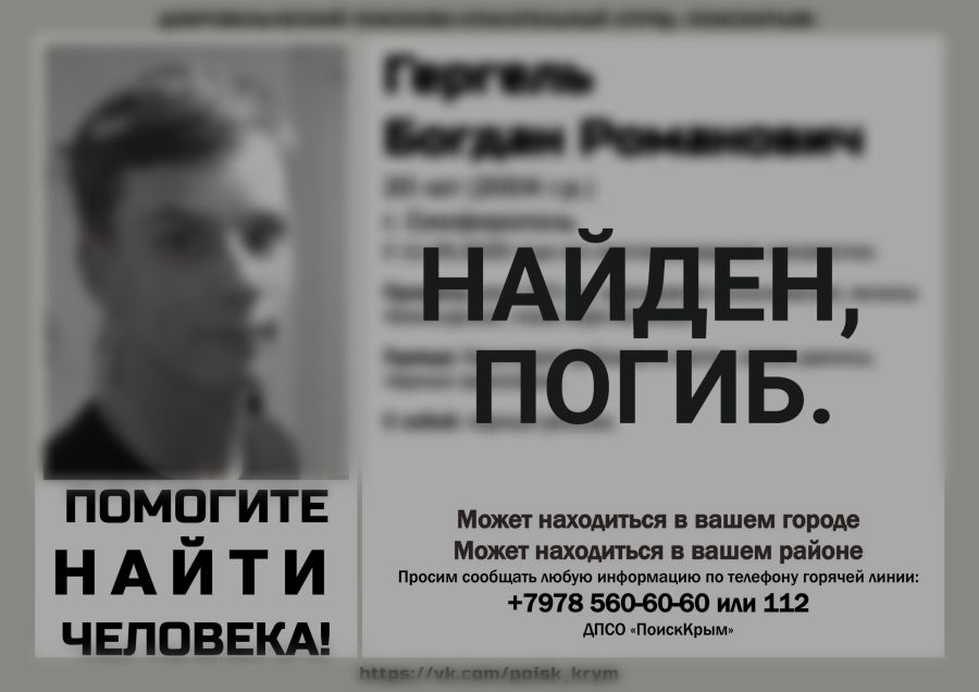 Пропавший в Крыму 20-летний юноша найден погибшим