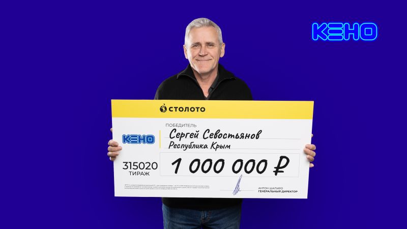 Крымчанин выиграл 1 миллион рублей в гослотерею от «Столото»