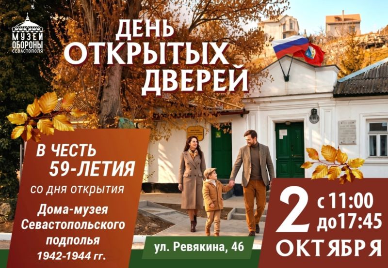 Дом-музей Севастопольского подполья приглашает на День открытых дверей