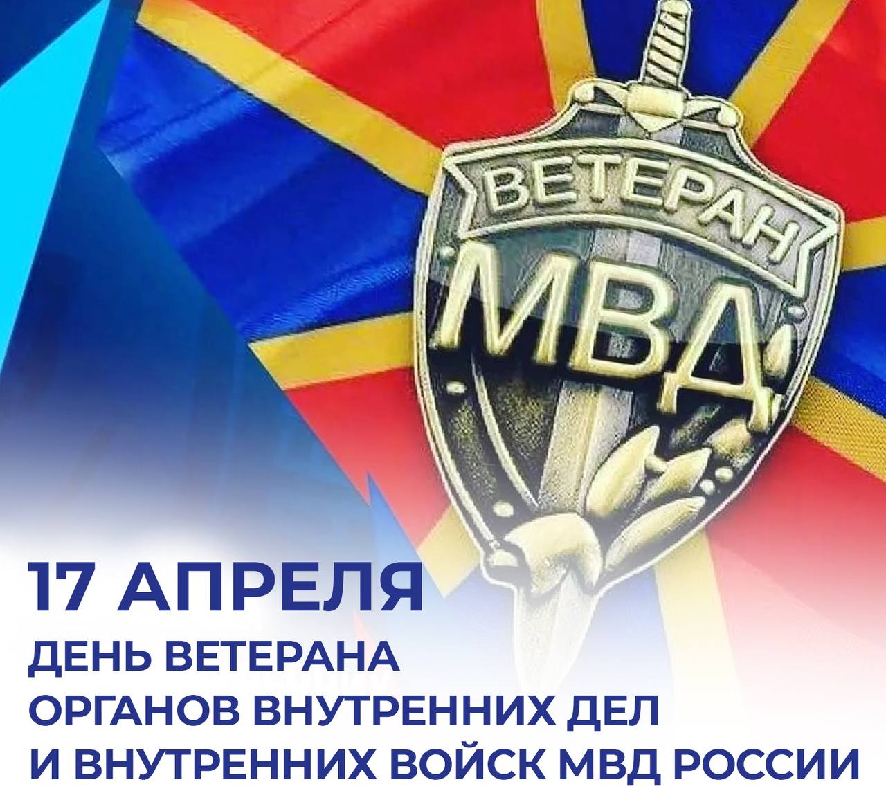 Развожаев поздравил ветеранов МВД с профессиональным праздником