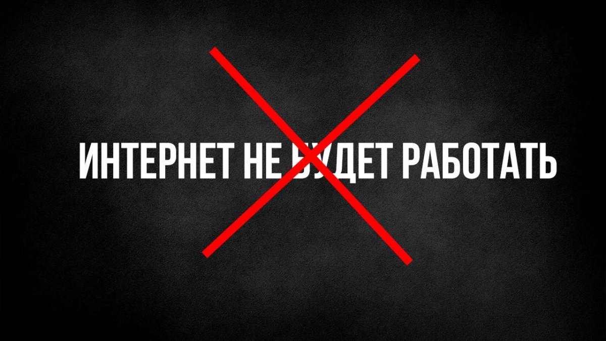 Крымский провайдер предупредил об отключении на ночь интернета