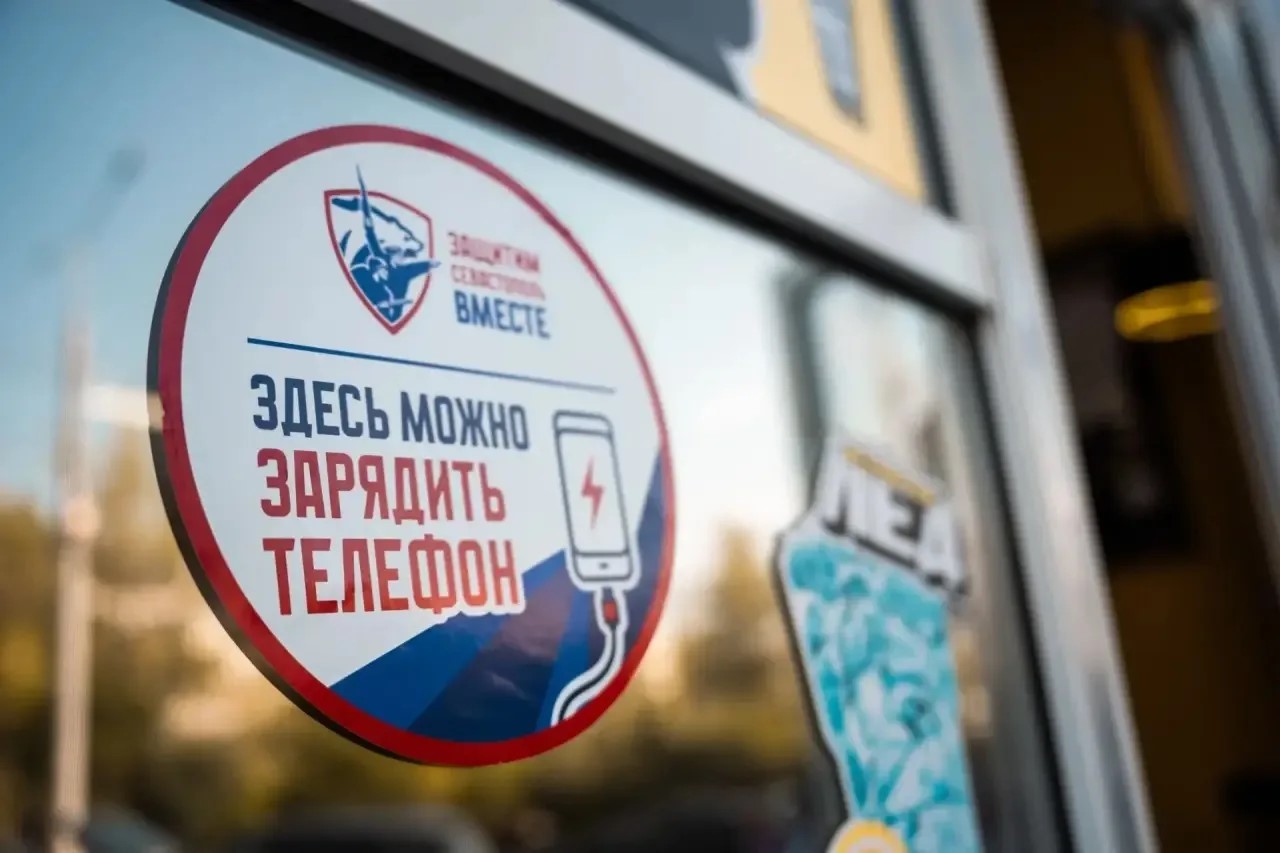 Где в Севастополе бесплатно зарядить телефон при отключении света?