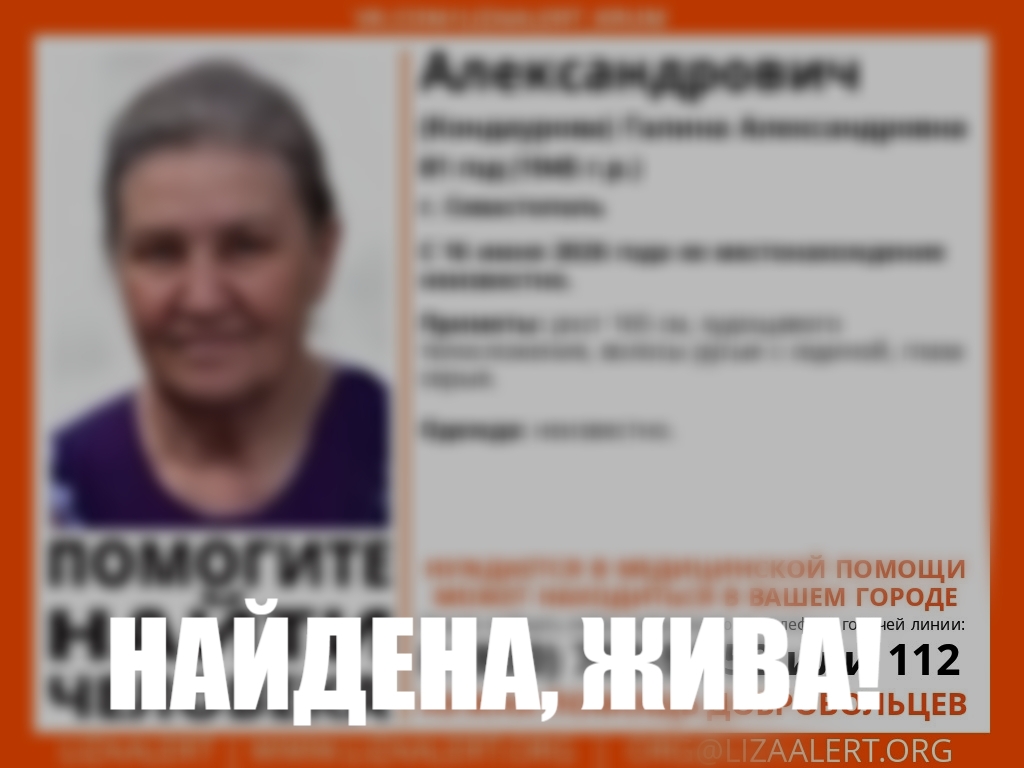 Пропавшая в Севастополе 81-летняя женщина найдена живой