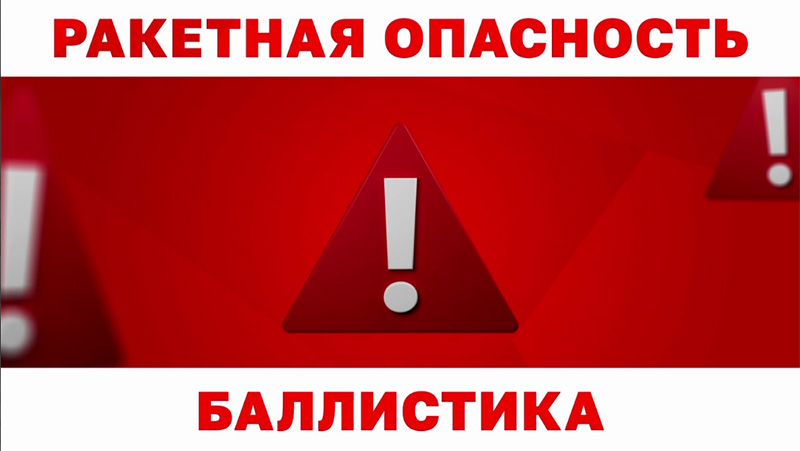 В Севастополе будут использовать новый сигнал оповещения — «Баллистика!»
