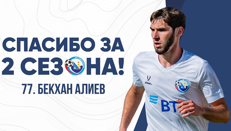 Пути ФК «Севастополь» и Бекхана Алиева разошлись