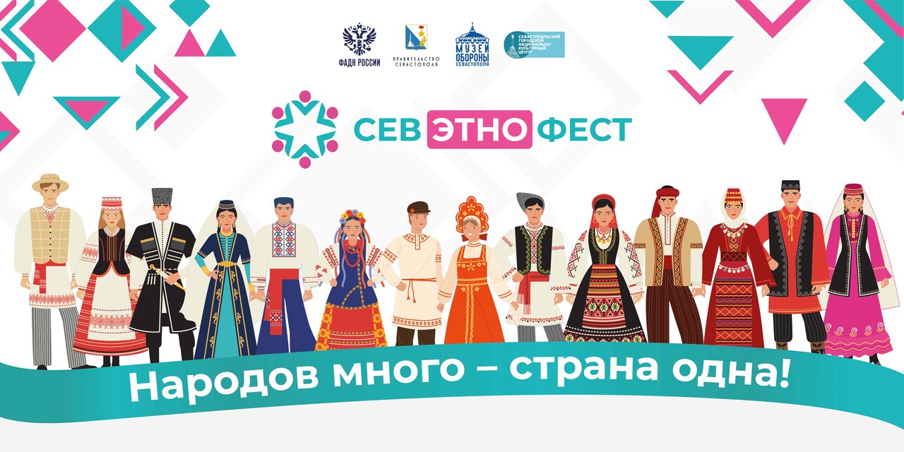 На фестивале национальных культур в Севастополе будут народные забавы, игры и концерт