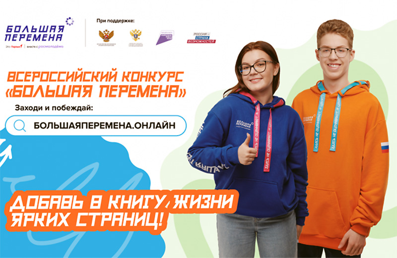 Стартовал новый сезон Всероссийского конкурса «Большая перемена»