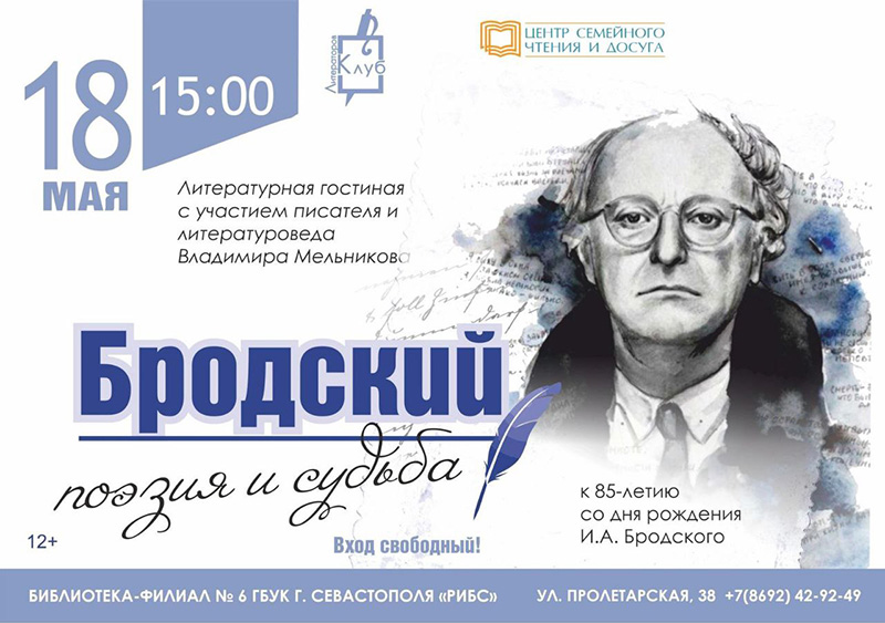 В Центре семейного чтения и досуга пройдет «встреча» с Иосифом Бродским
