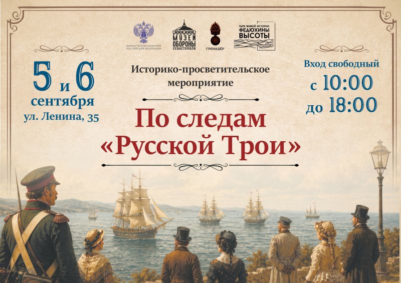 Музей обороны Севастополя приглашает на историко-просветительское мероприятие «По следам "Русской Трои"»