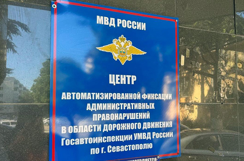 ЦАФАП Госавтоинспекции Севастополя меняет «прописку»