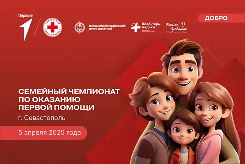 Севастополь присоединится к Всероссийскому семейному чемпионату по оказанию первой помощи