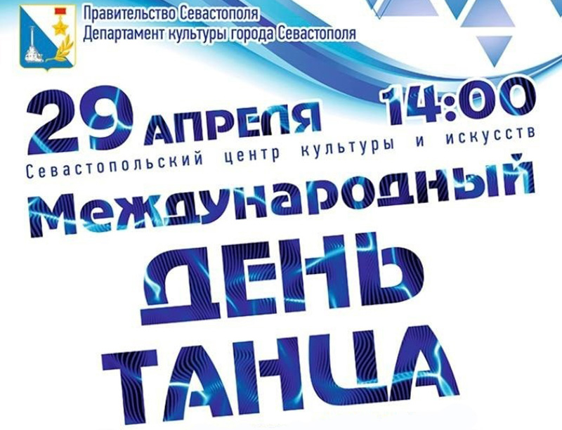 В Севастополе концертом отметят Международный день танца