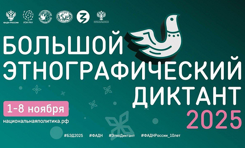 Севастопольцев приглашают принять участие в «Большом этнографическом диктанте»
