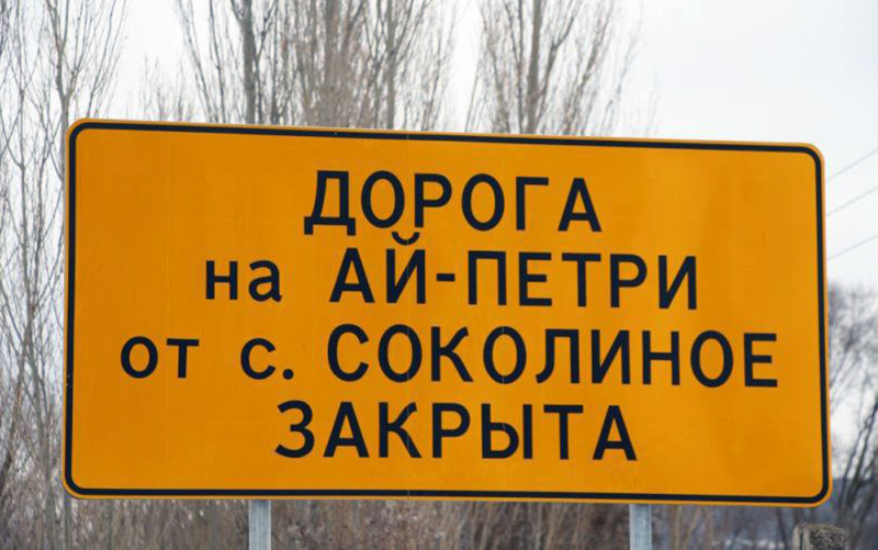 Проезд от Соколиного до плато Ай-Петри закрыт из-за ремонта дороги