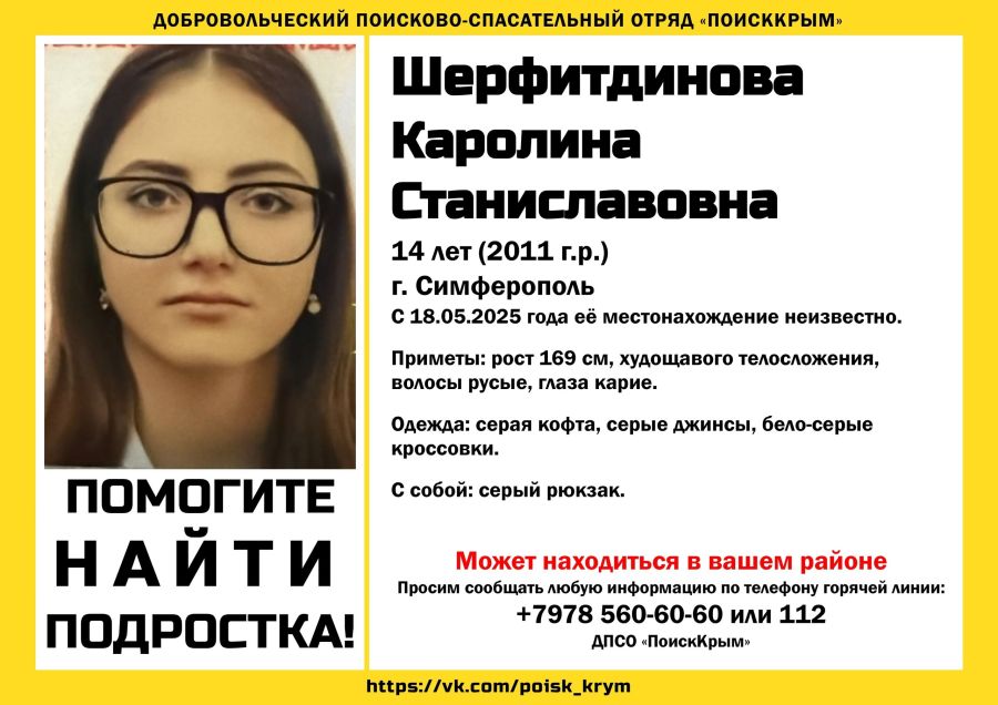 В Крыму пропала 14-летняя девочка