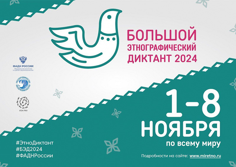 Севастополь присоединится к Всероссийской акции «Большой этнографический диктант»