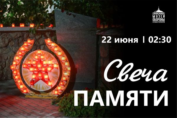 В Севастополе традиционно зажгут «Свечу Памяти»