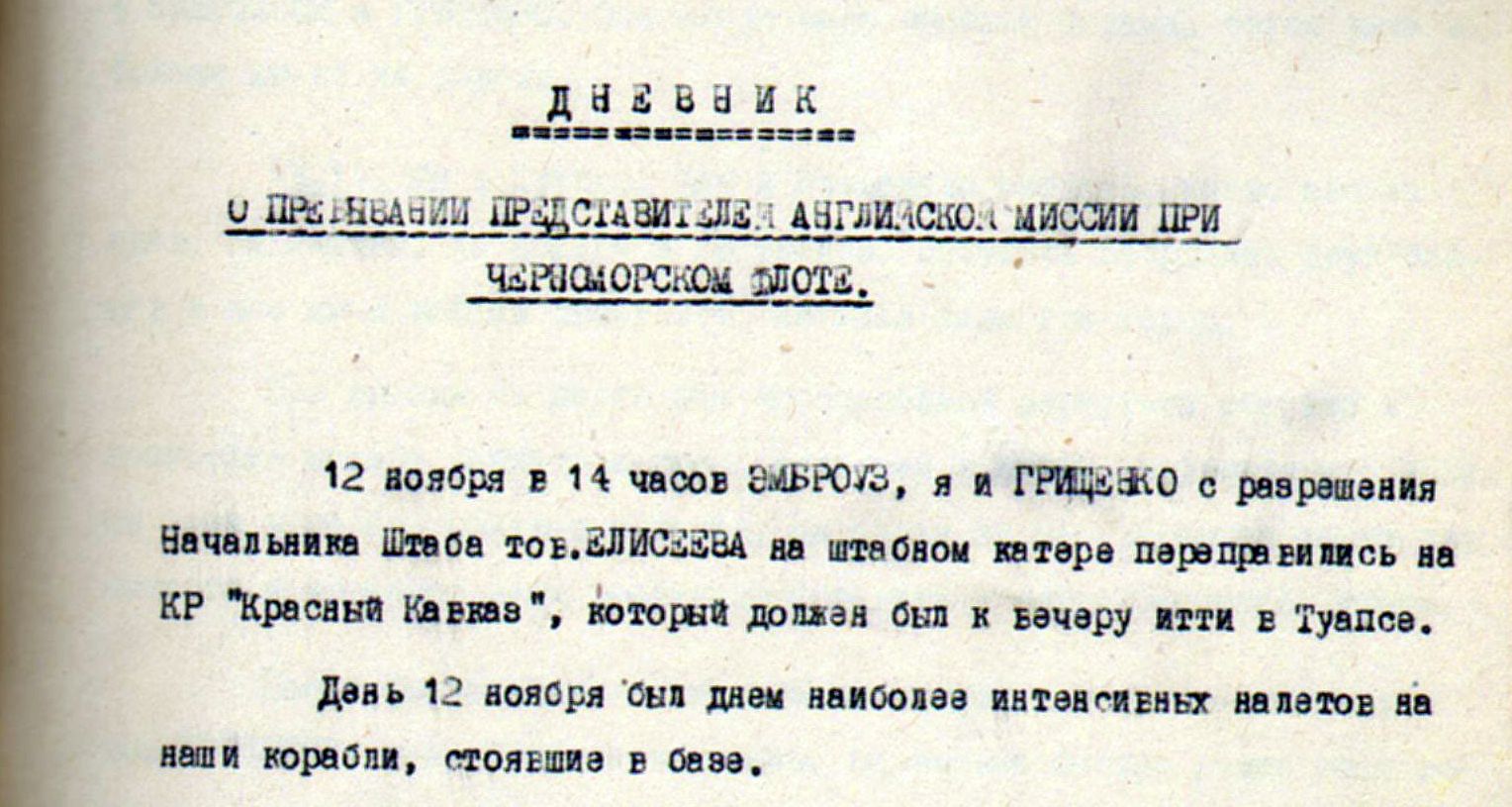 ФСБ рассекретила документы о деятельности английской военно-морской миссии в СССР в период с 1941 по 1942 годы на Черноморском флоте