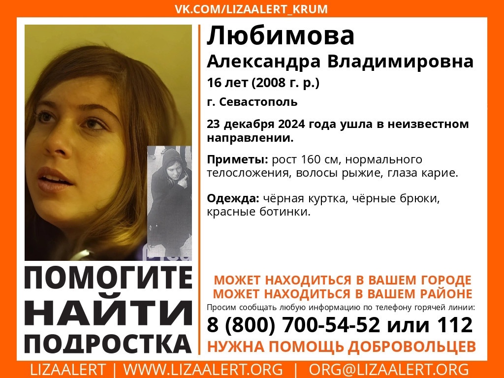 В Севастополе пропала 16-летняя девочка в красных ботинках