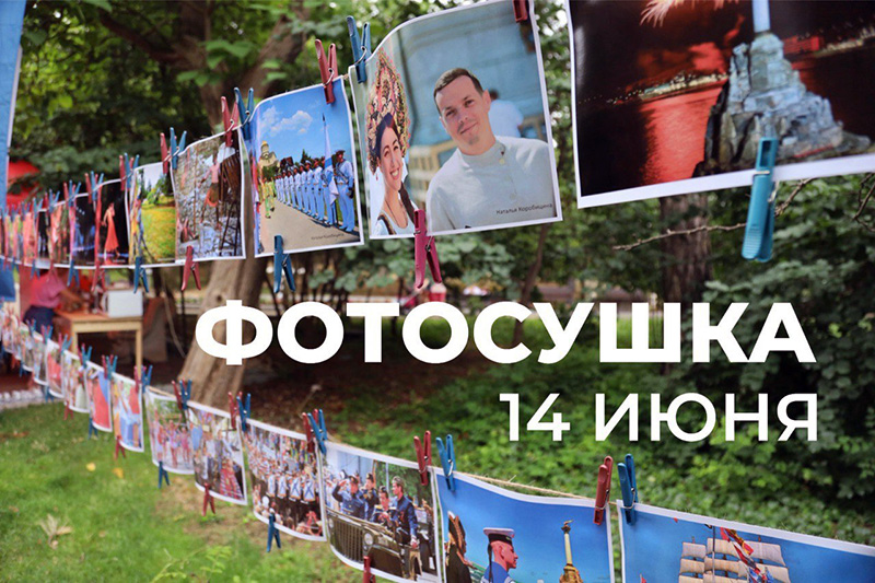 14 июня на Малаховом кургане пройдет фотосушка «Ретро Севастополь»