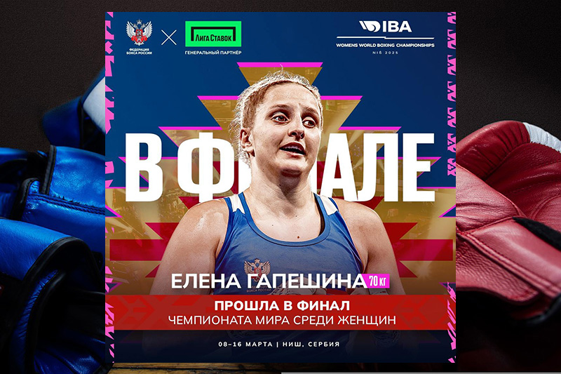 Елена Гапешина вышла в финал ЧМ по боксу (ВИДЕО)