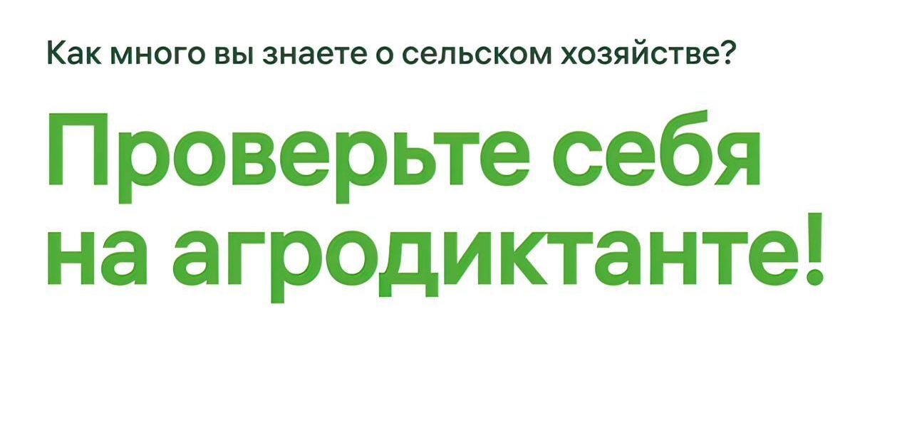 Севастопольцы могут проверить свои знания о сельском хозяйстве на агродиктанте