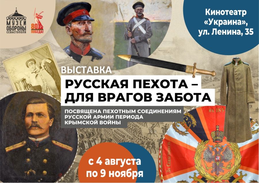 Выставка «Русская пехота – для врагов забота» откроется в Севастополе