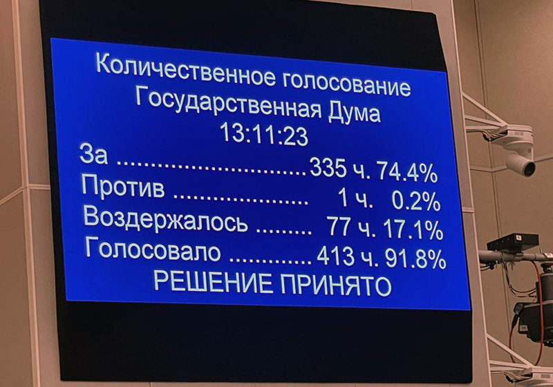 Федеральный бюджет на 2025-2027 годы принят в третьем чтении
