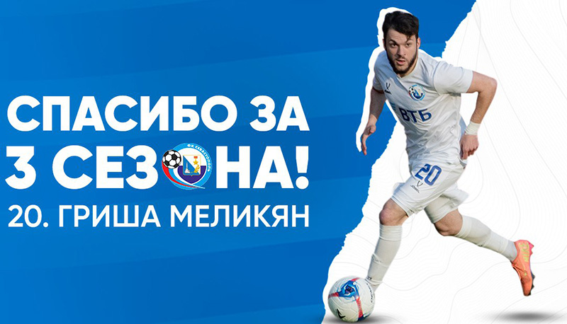 ФК «Севастополь» расстался с защитником Гришей Меликяном