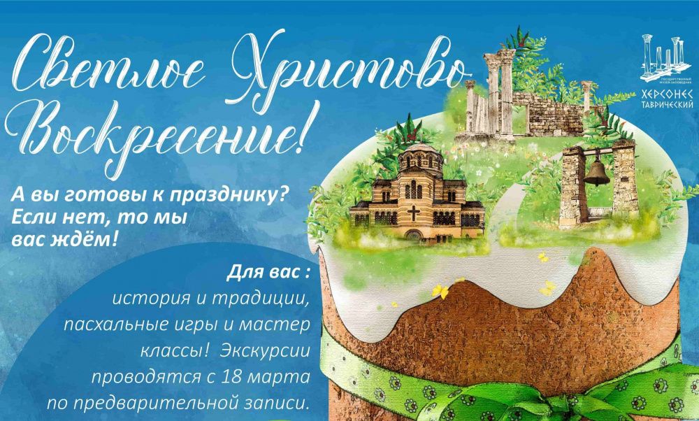 Херсонес Таврический приглашает школьников  на пасхальные экскурсии