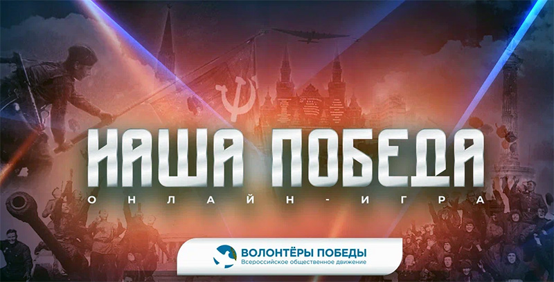 Севастопольцев приглашают поучаствовать в игре «Наша Победа»