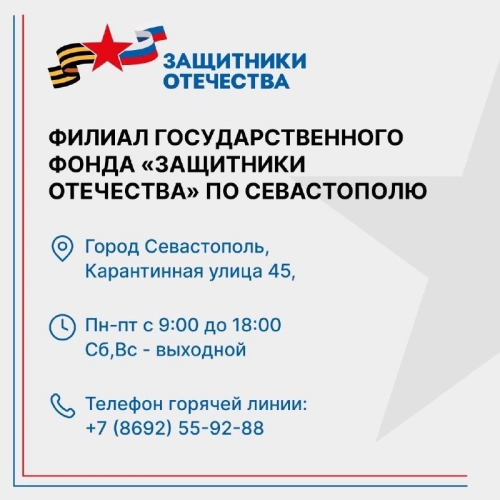 В севастопольском филиале фонда «Защитники Отечества» проведут приемы участников СВО и членов их семей