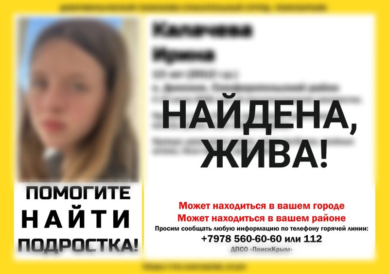 Пропавшая в Крыму 13-летняя девочка найдена живой