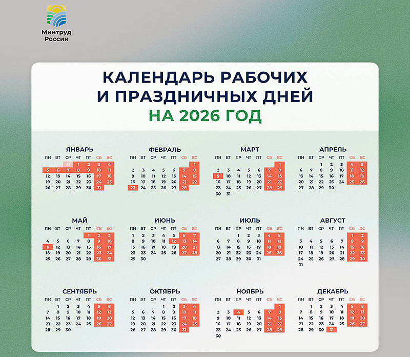 Правительство РФ утвердило праздничные и выходные дни в 2026 году