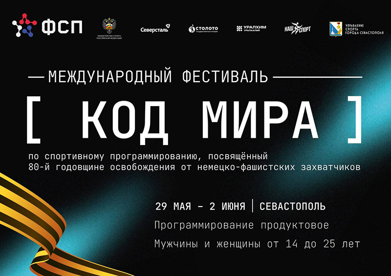 Севастополь станет площадкой международного фестиваля по спортивному программированию