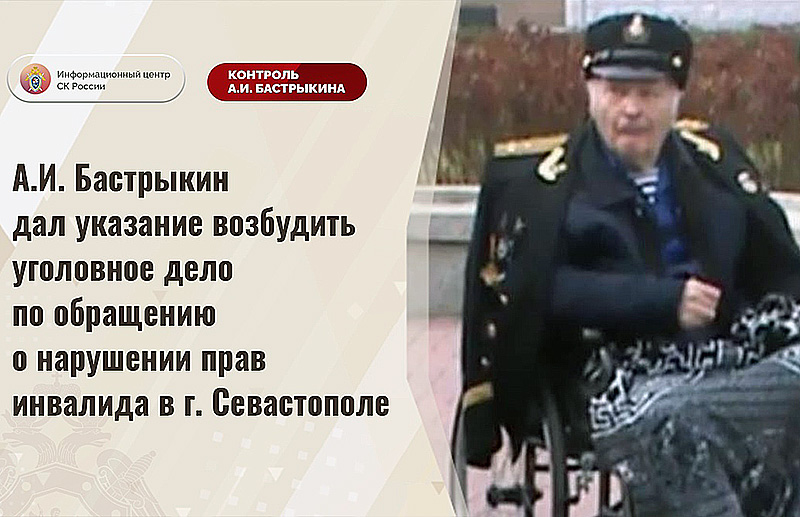 Следком возбудил уголовное дело по обращению о нарушении прав севастопольского инвалида