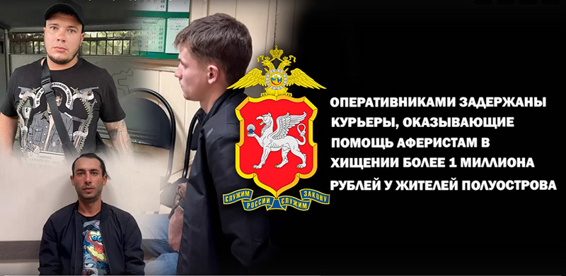 В Крыму задержали трех курьеров дистанционных мошенников (видео)