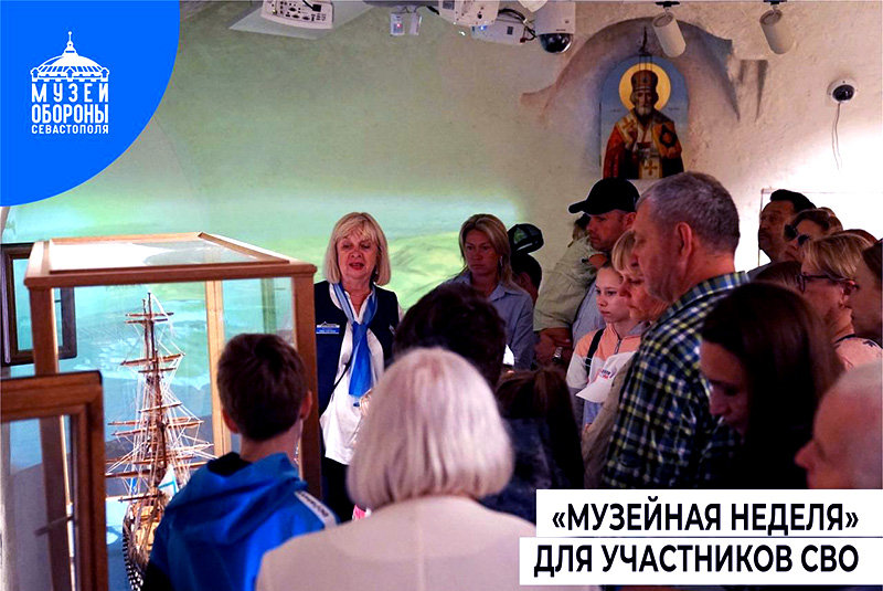 В Севастополе стартует «Музейная неделя» для участников СВО и членов их семей