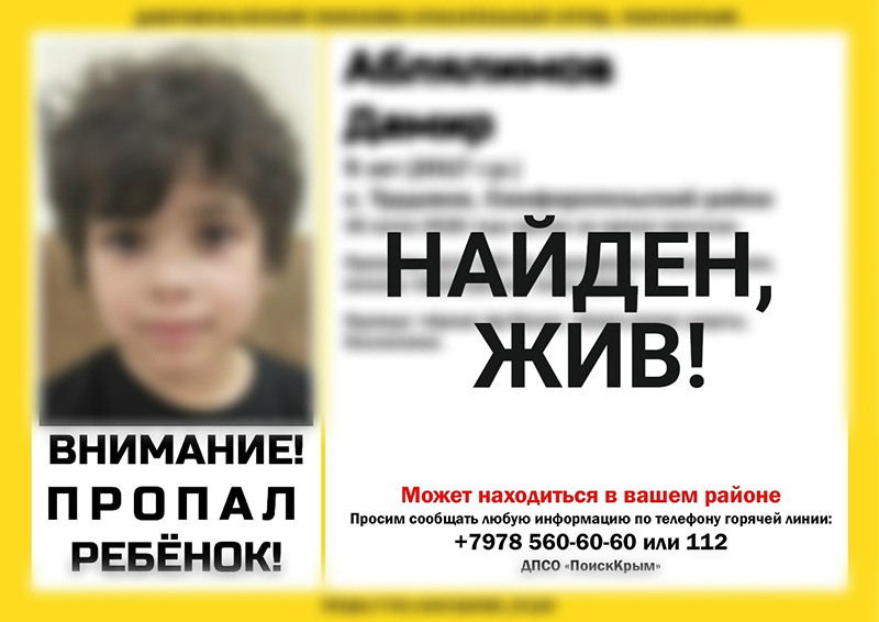 Пропавший в Симферопольском районе 9-летний мальчик найден