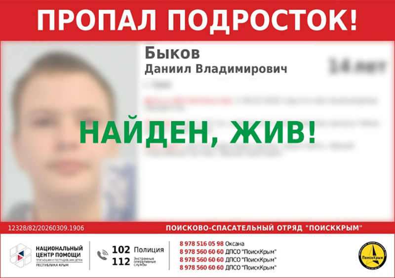 Пропавший в Саках 14-летний подросток найден живым