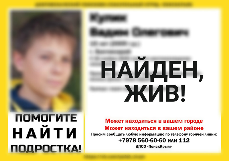 Пропавший в Бахчисарае 15-летний подросток найден живым
