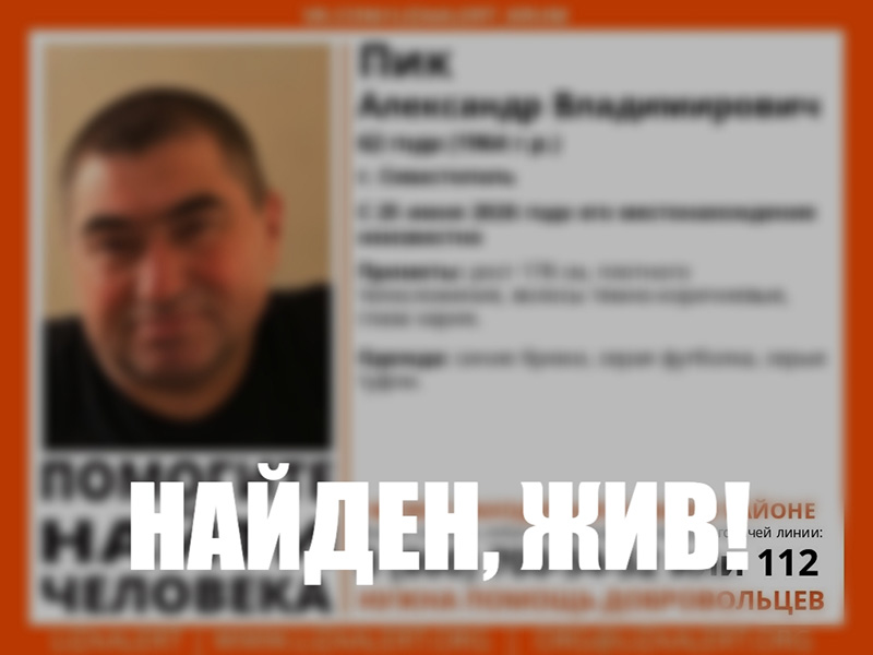 Пропавший в Севастополе 64-летний мужчина найден живым