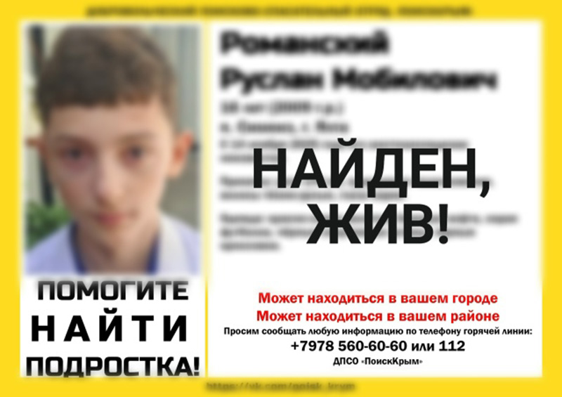 Пропавший в Симеизе 16-летний подросток найден живым