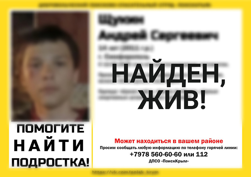 Пропавший в Симферополе 14-летний подросток найден живым