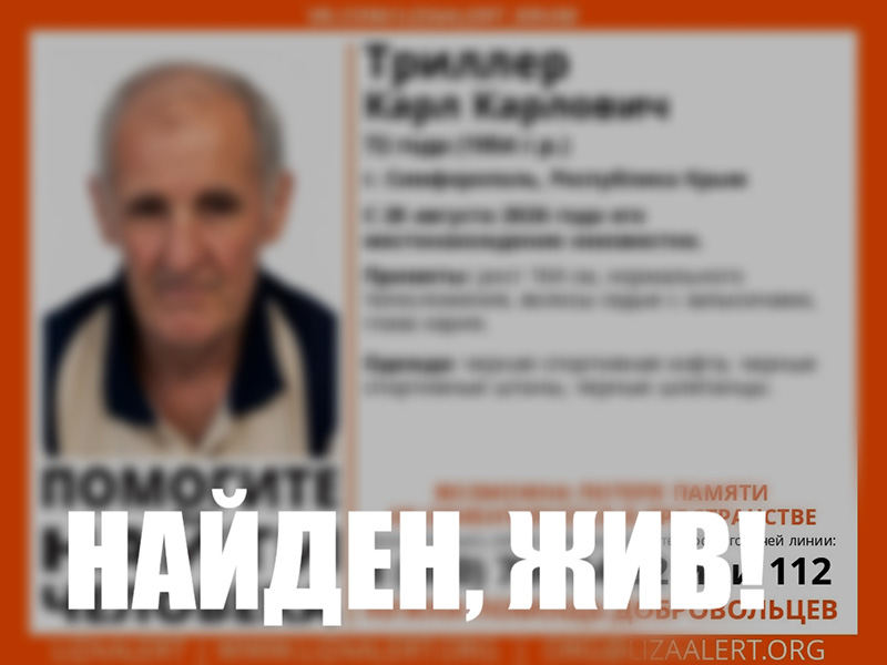 Пропавший в Симферополе не ориентирующийся в пространстве 72-летний пенсионер найден живым