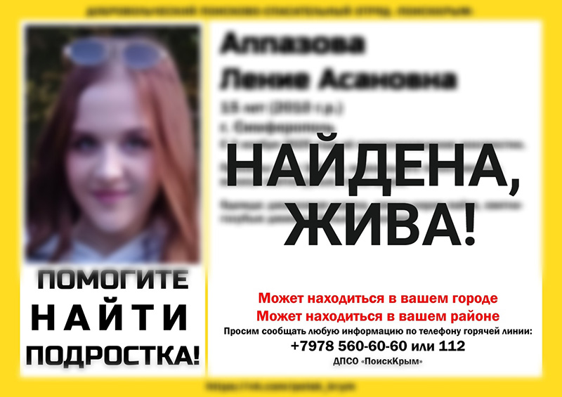 Пропавшая в Симферополе девочка-подросток найдена живой