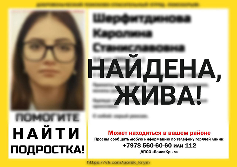 Пропавшая в Симферополе 14-летняя девочка найдена живой