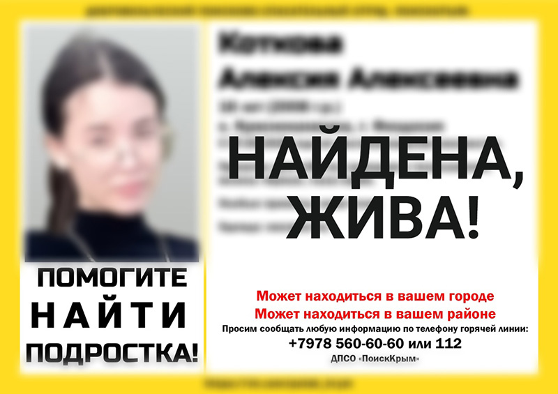 Пропавшая в крымском селе Краснокаменка 16-летняя девочка найдена живой